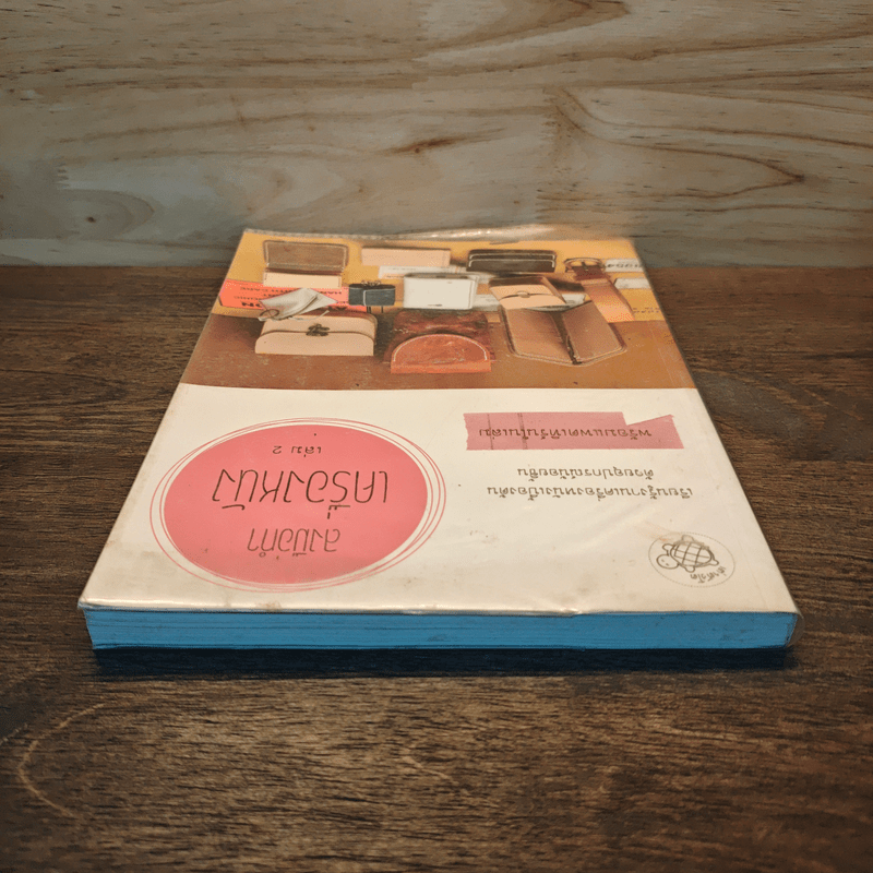 ลงมือทำเครื่องหนัง เล่ม 2 - ทีมงานเต่าตัวโต