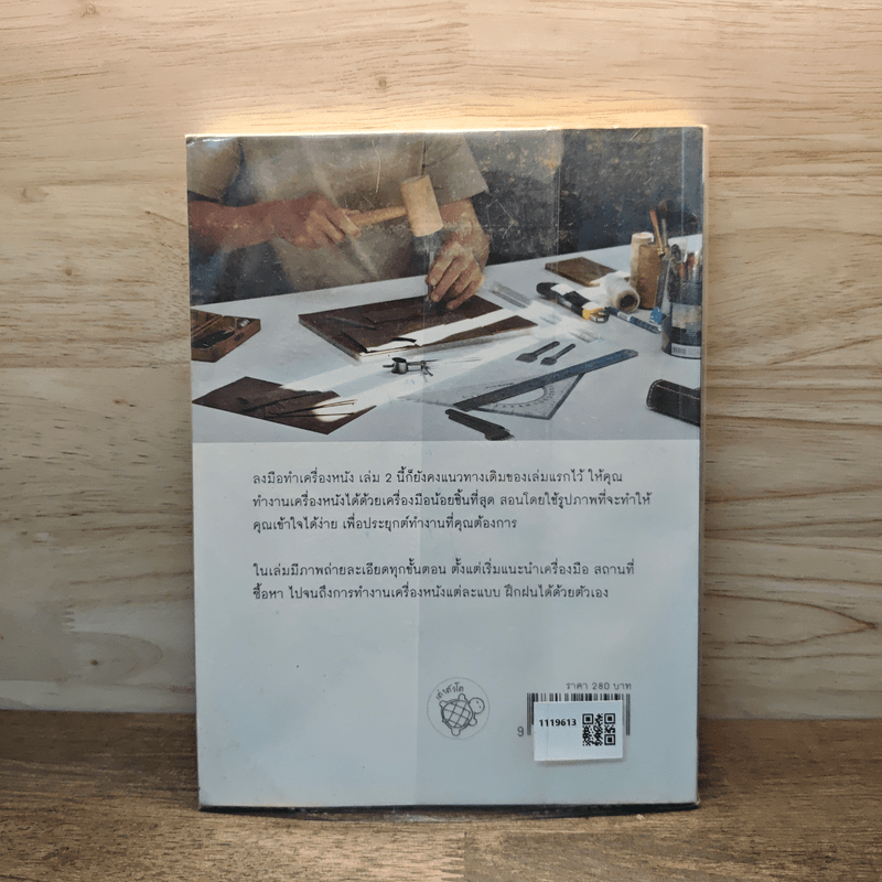 ลงมือทำเครื่องหนัง เล่ม 2 - ทีมงานเต่าตัวโต