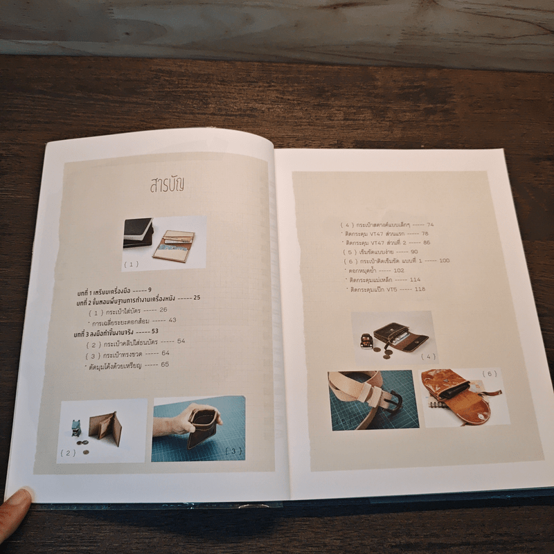 ลงมือทำเครื่องหนัง เล่ม 2 - ทีมงานเต่าตัวโต