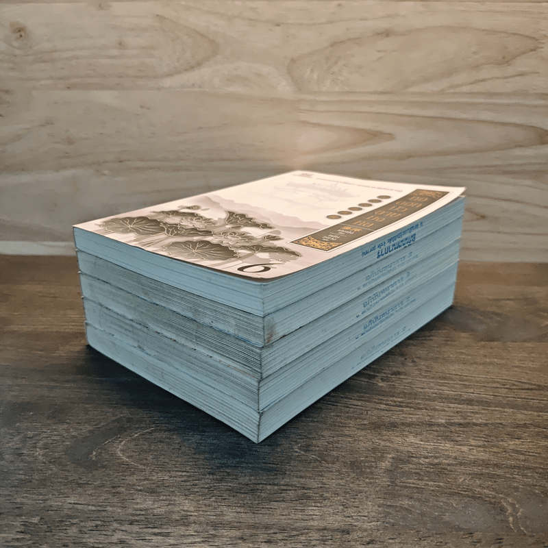 หอดอกบัวลายมงคล 6 เล่มจบ - เถิงผิง