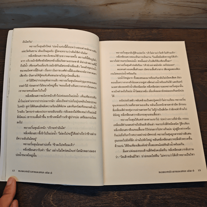 หอดอกบัวลายมงคล 6 เล่มจบ - เถิงผิง