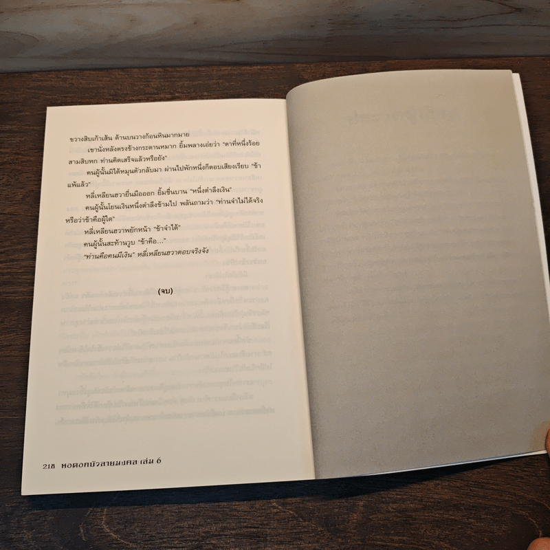 หอดอกบัวลายมงคล 6 เล่มจบ - เถิงผิง