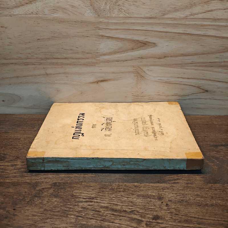 กฏแห่งกรรม - ท.เลี่ยงพิบูลย์ (อนุสรณ์งานฌาปนกิจศพ คุณแม่จำรุญ บุณยุปการ)