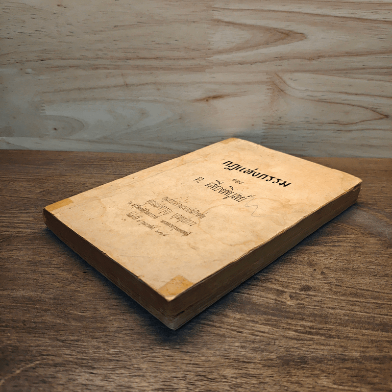 กฏแห่งกรรม - ท.เลี่ยงพิบูลย์ (อนุสรณ์งานฌาปนกิจศพ คุณแม่จำรุญ บุณยุปการ)