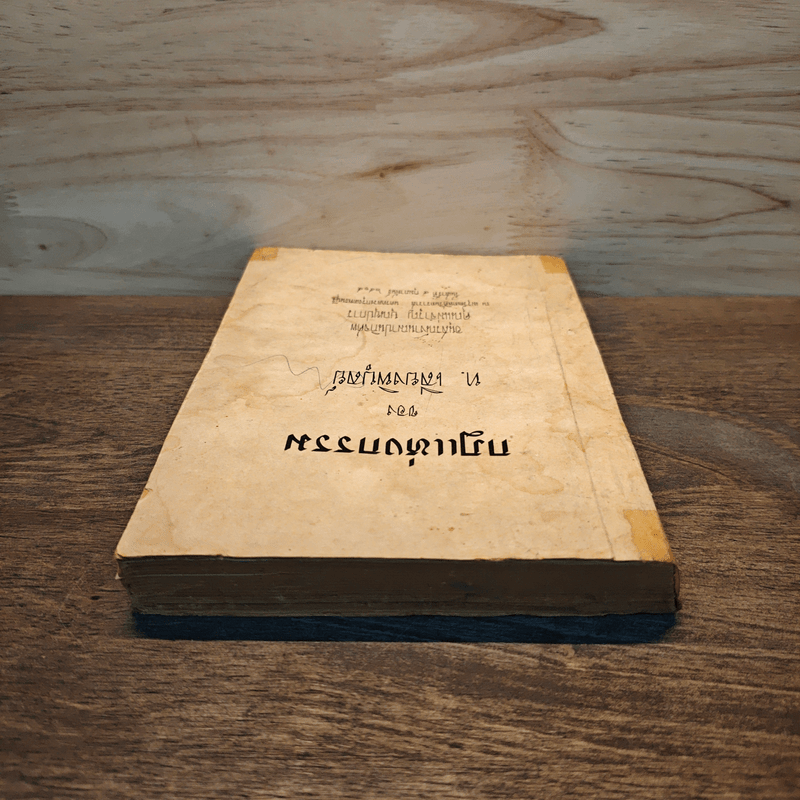 กฏแห่งกรรม - ท.เลี่ยงพิบูลย์ (อนุสรณ์งานฌาปนกิจศพ คุณแม่จำรุญ บุณยุปการ)