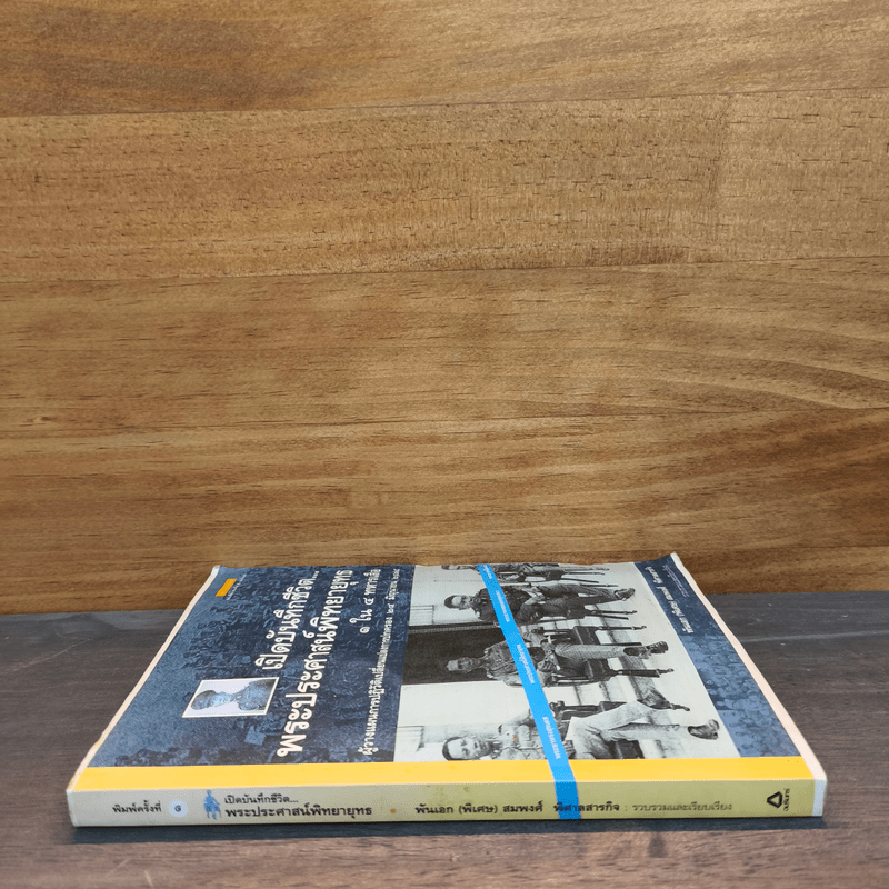 เปิดบันทึกชีวิต พระประศาสน์พิทยายุทธ 1 ใน 4 ทหารเสือ - พันเอก(พิเศษ) สมพงศ์ พิศาลสารกิจ