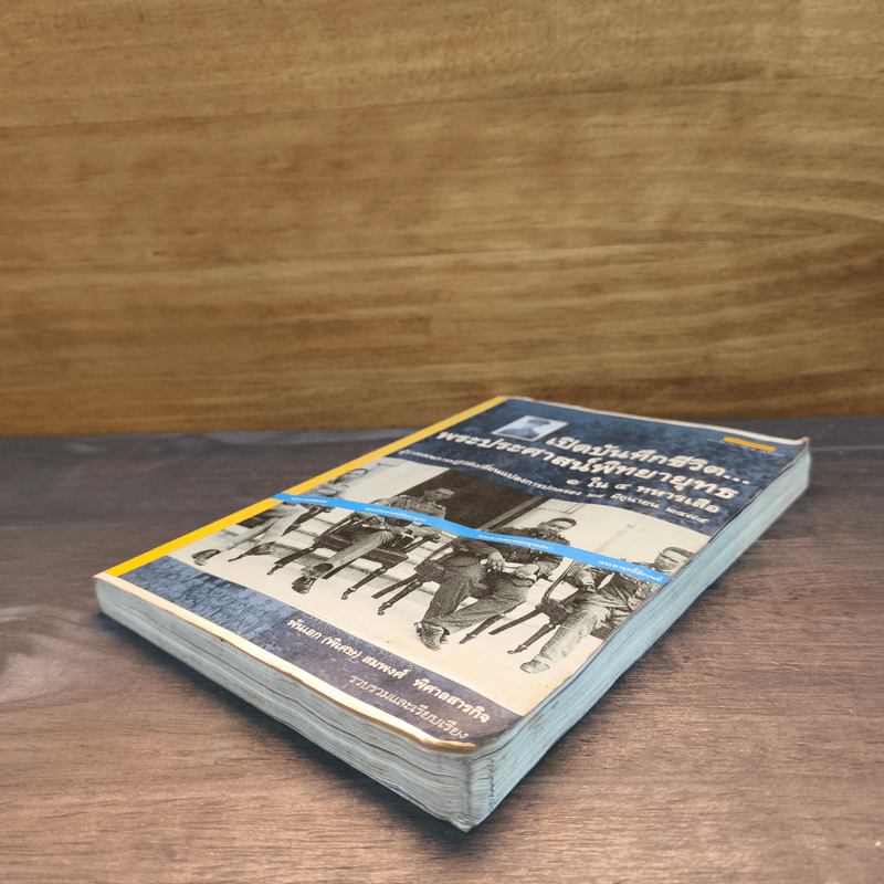 เปิดบันทึกชีวิต พระประศาสน์พิทยายุทธ 1 ใน 4 ทหารเสือ - พันเอก(พิเศษ) สมพงศ์ พิศาลสารกิจ