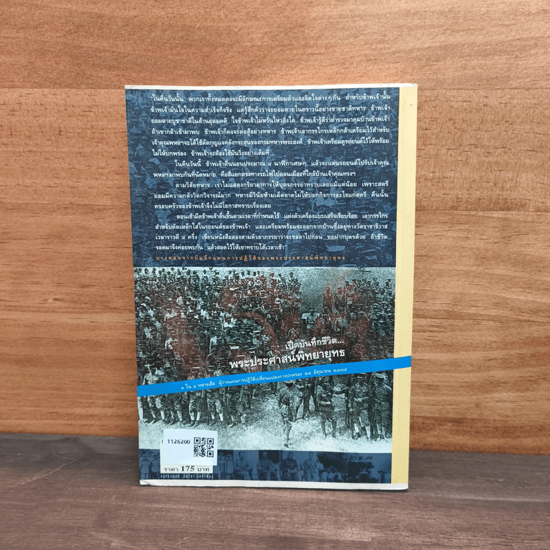 เปิดบันทึกชีวิต พระประศาสน์พิทยายุทธ 1 ใน 4 ทหารเสือ - พันเอก(พิเศษ) สมพงศ์ พิศาลสารกิจ
