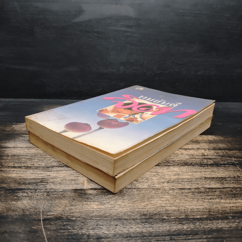 จิตา 2 เล่มจบ - ทมยันตี