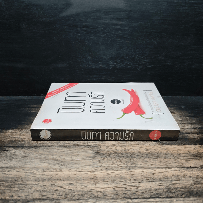 นินทาความรัก - ว.แหวน