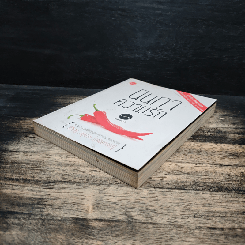 นินทาความรัก - ว.แหวน