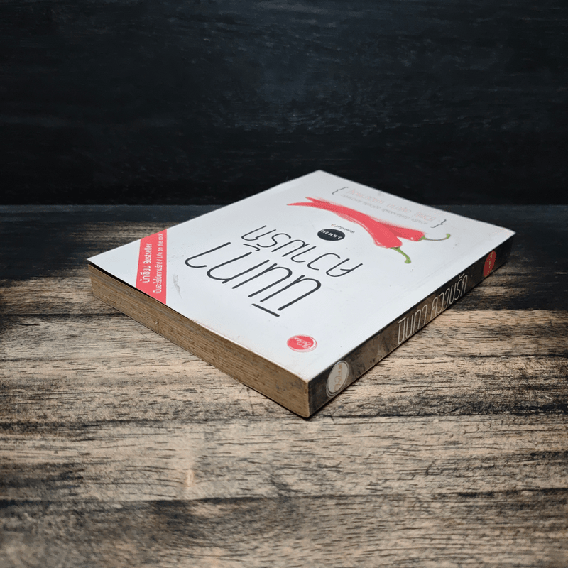 นินทาความรัก - ว.แหวน