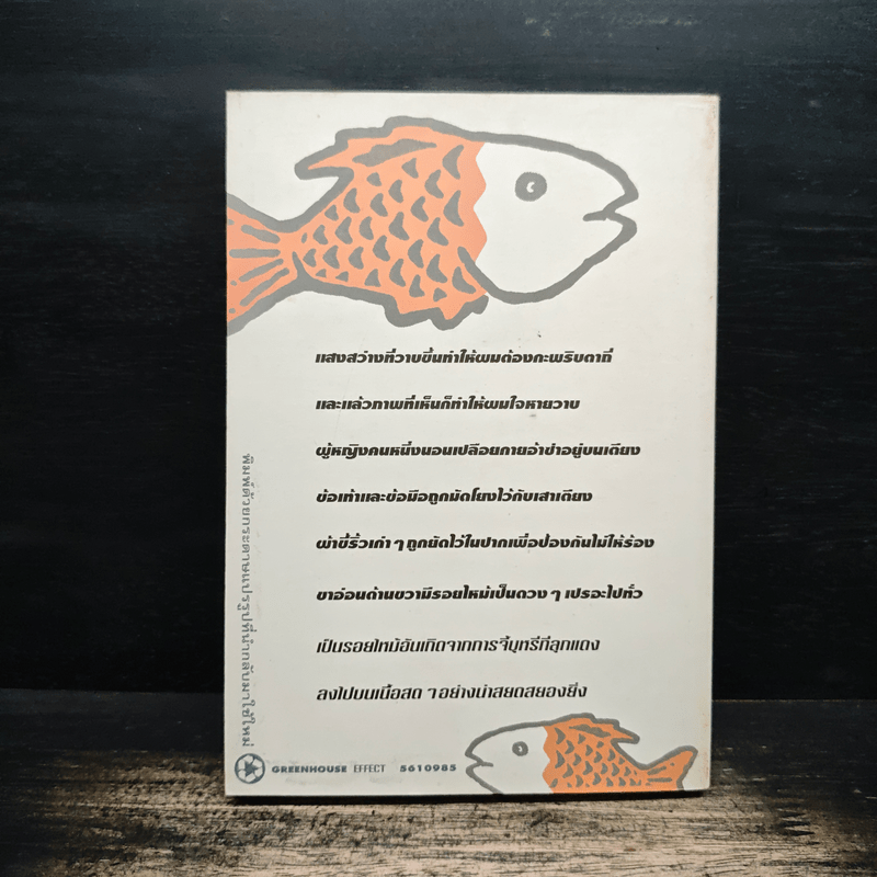 หนามยอกอก - มนันยา