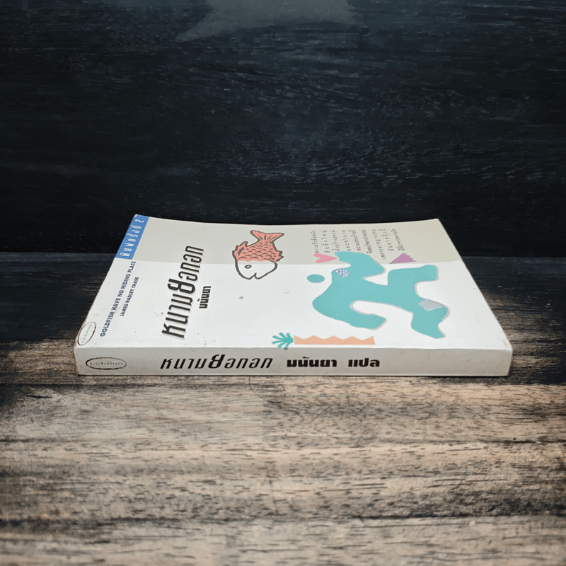 หนามยอกอก - มนันยา