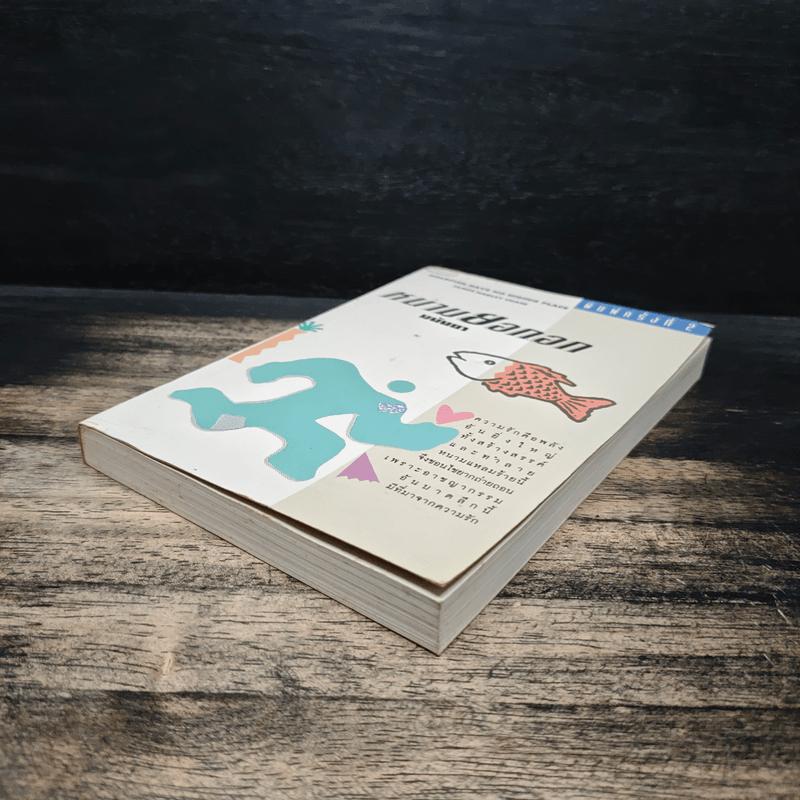 หนามยอกอก - มนันยา