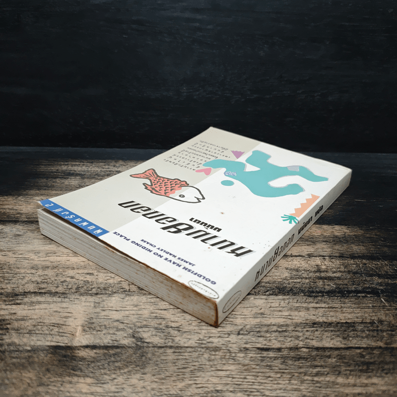 หนามยอกอก - มนันยา