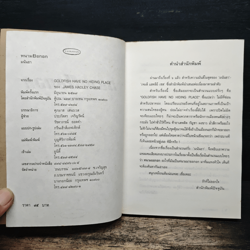 หนามยอกอก - มนันยา