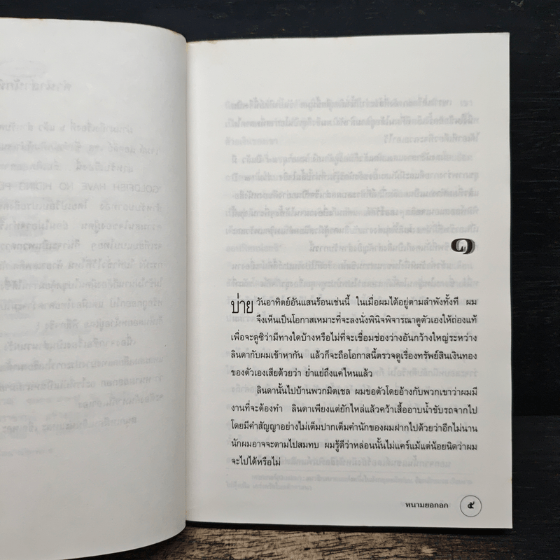 หนามยอกอก - มนันยา