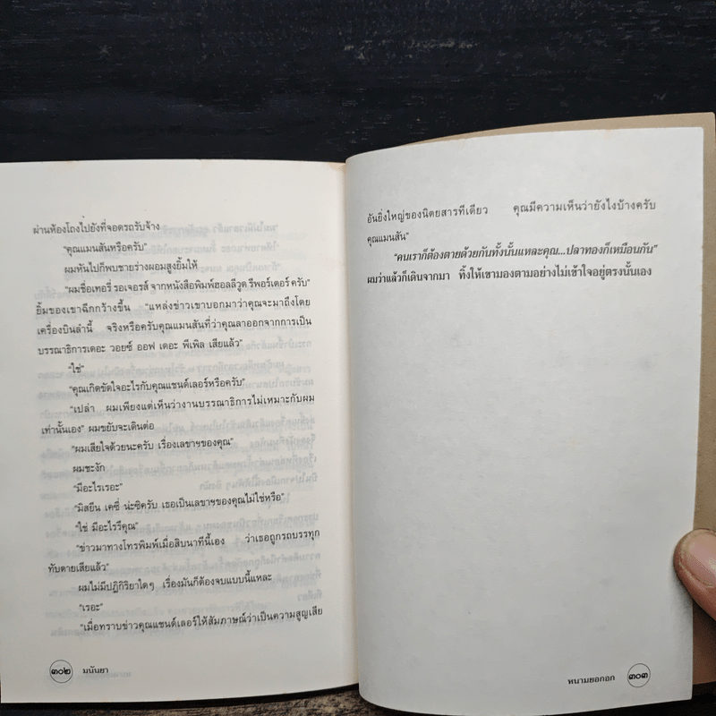 หนามยอกอก - มนันยา