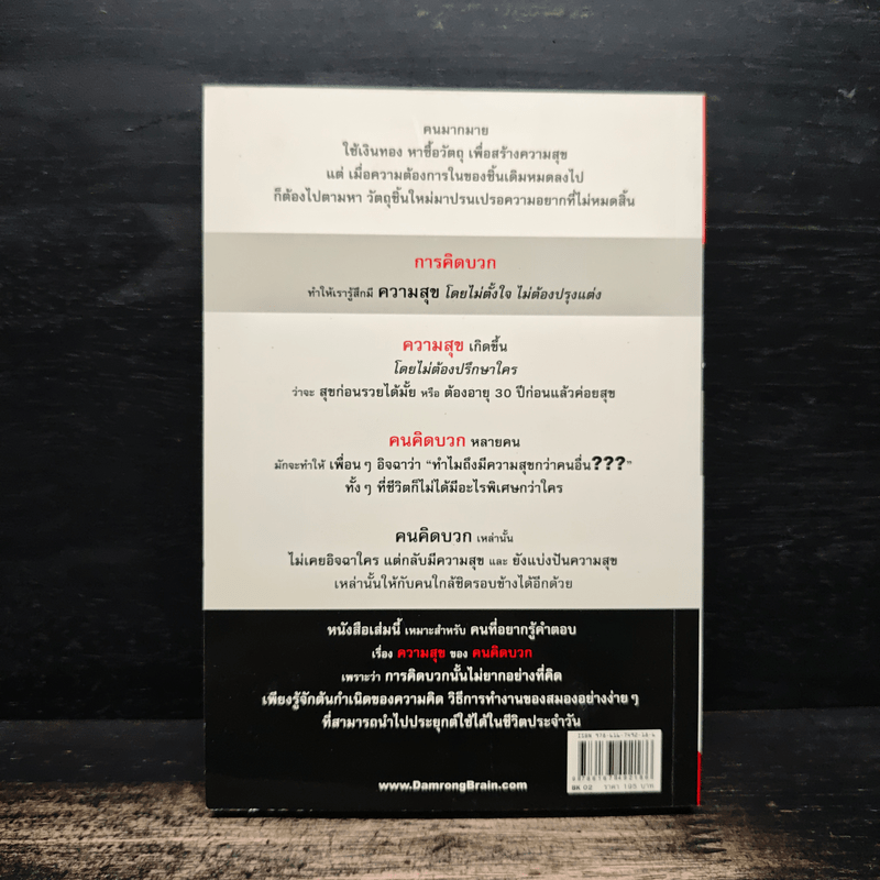 40 ความคิด วิธีสร้างบวก Positive Thinking - ดำรงค์ วงษ์โชติปิ่นทอง