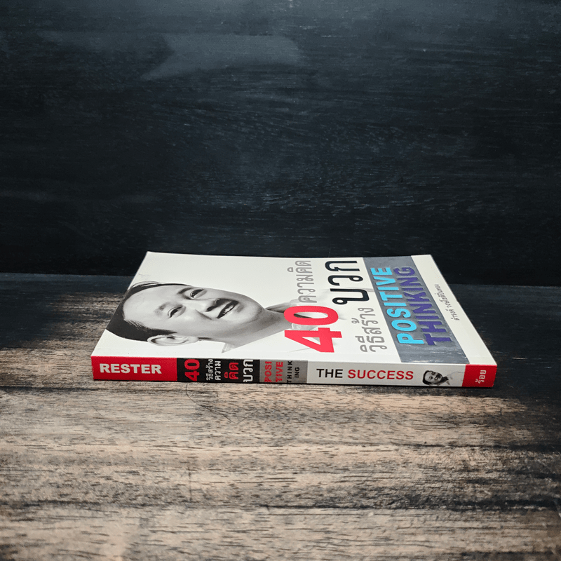 40 ความคิด วิธีสร้างบวก Positive Thinking - ดำรงค์ วงษ์โชติปิ่นทอง