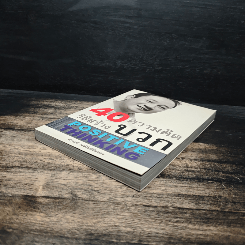 40 ความคิด วิธีสร้างบวก Positive Thinking - ดำรงค์ วงษ์โชติปิ่นทอง