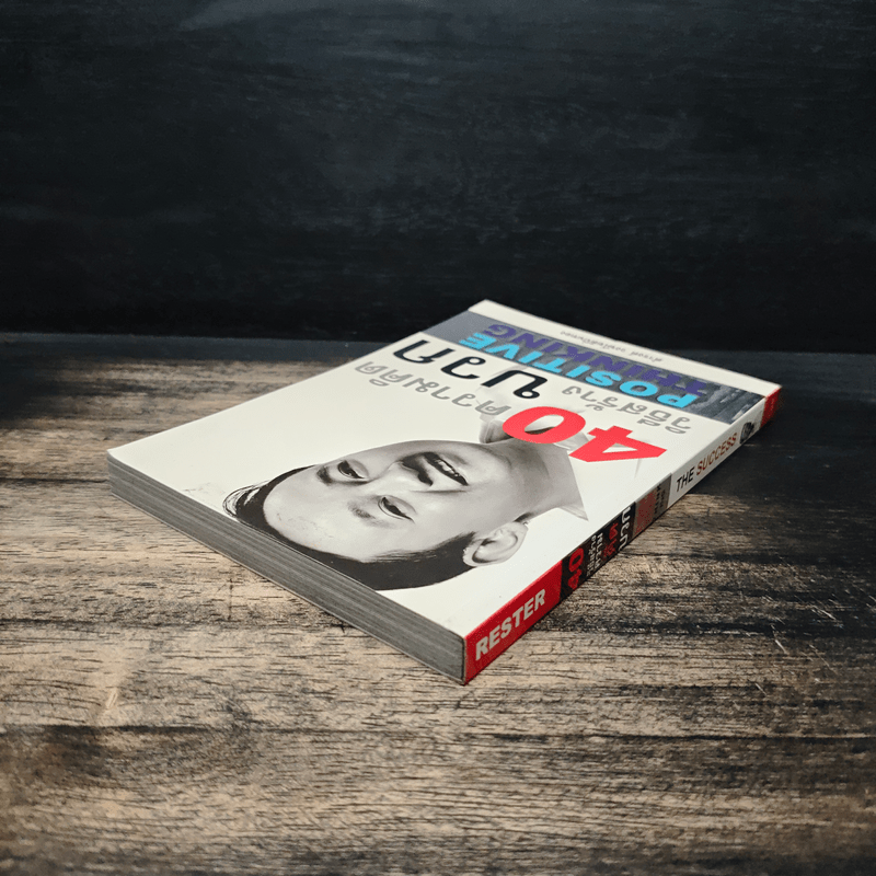 40 ความคิด วิธีสร้างบวก Positive Thinking - ดำรงค์ วงษ์โชติปิ่นทอง