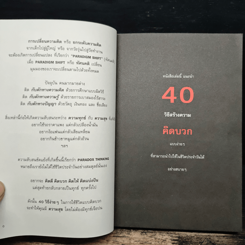 40 ความคิด วิธีสร้างบวก Positive Thinking - ดำรงค์ วงษ์โชติปิ่นทอง