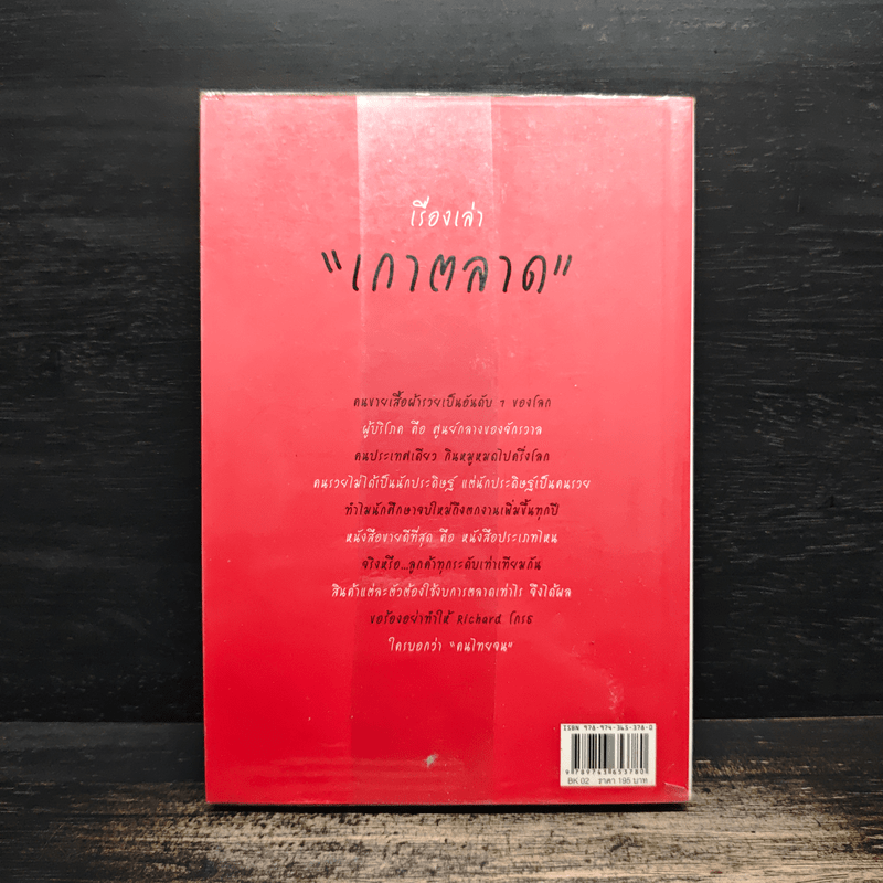 Everything is Marketing - ดำรงค์ วงษ์โชติปิ่นทอง