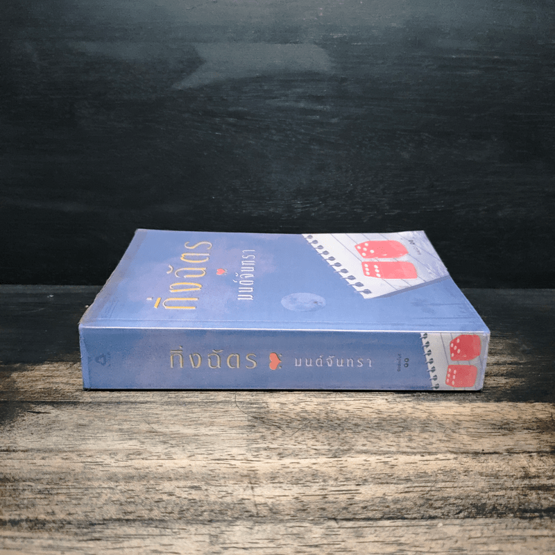 มนต์จันทรา - กิ่งฉัตร