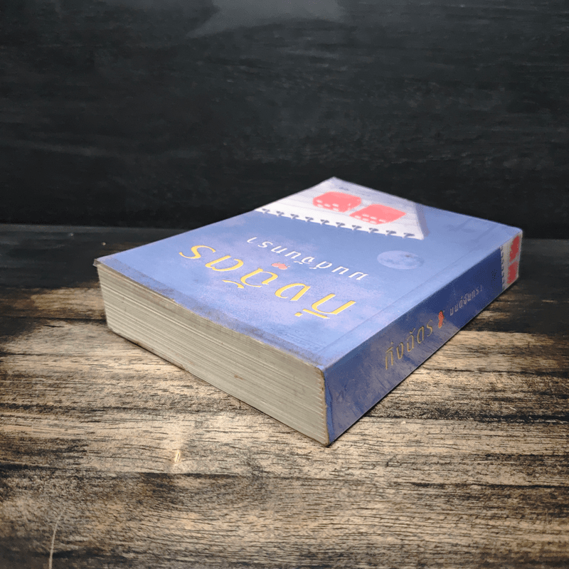 มนต์จันทรา - กิ่งฉัตร