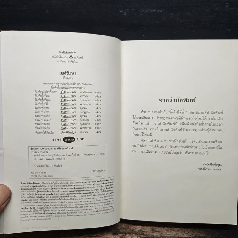 มนต์จันทรา - กิ่งฉัตร