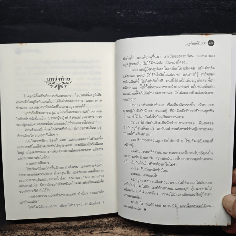 มนต์จันทรา - กิ่งฉัตร