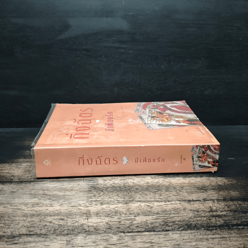 มีเพียงรัก - กิ่งฉัตร