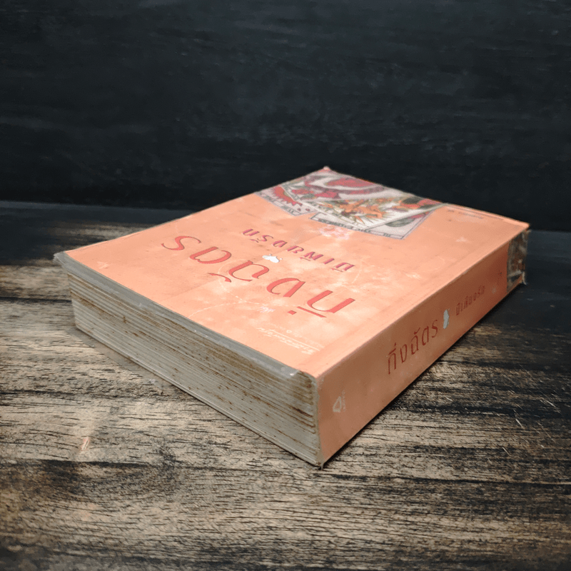 มีเพียงรัก - กิ่งฉัตร