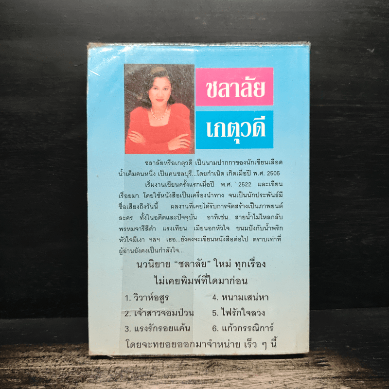 จอมซนคนทะเล้น - เกตุวดี