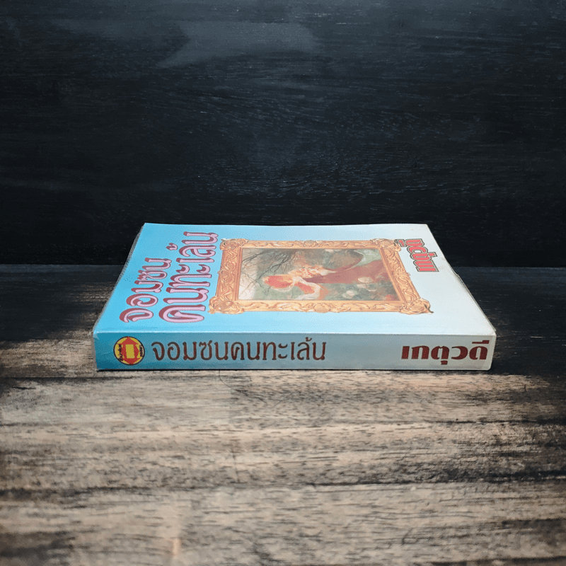 จอมซนคนทะเล้น - เกตุวดี