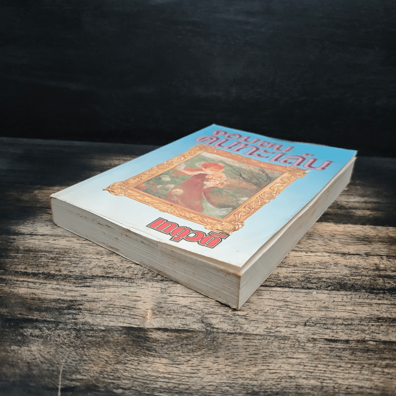 จอมซนคนทะเล้น - เกตุวดี