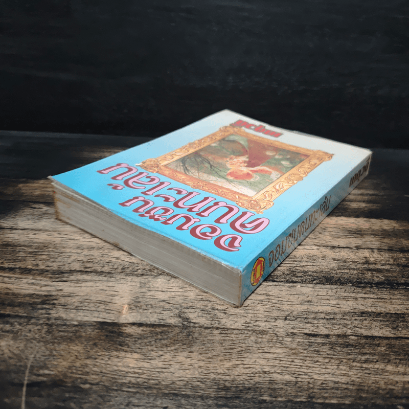 จอมซนคนทะเล้น - เกตุวดี