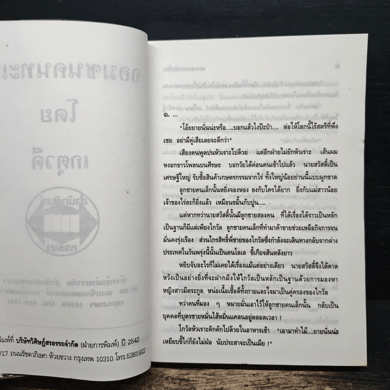 จอมซนคนทะเล้น - เกตุวดี