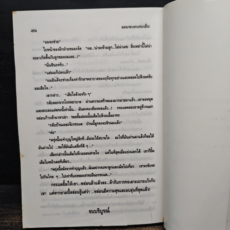 จอมซนคนทะเล้น - เกตุวดี