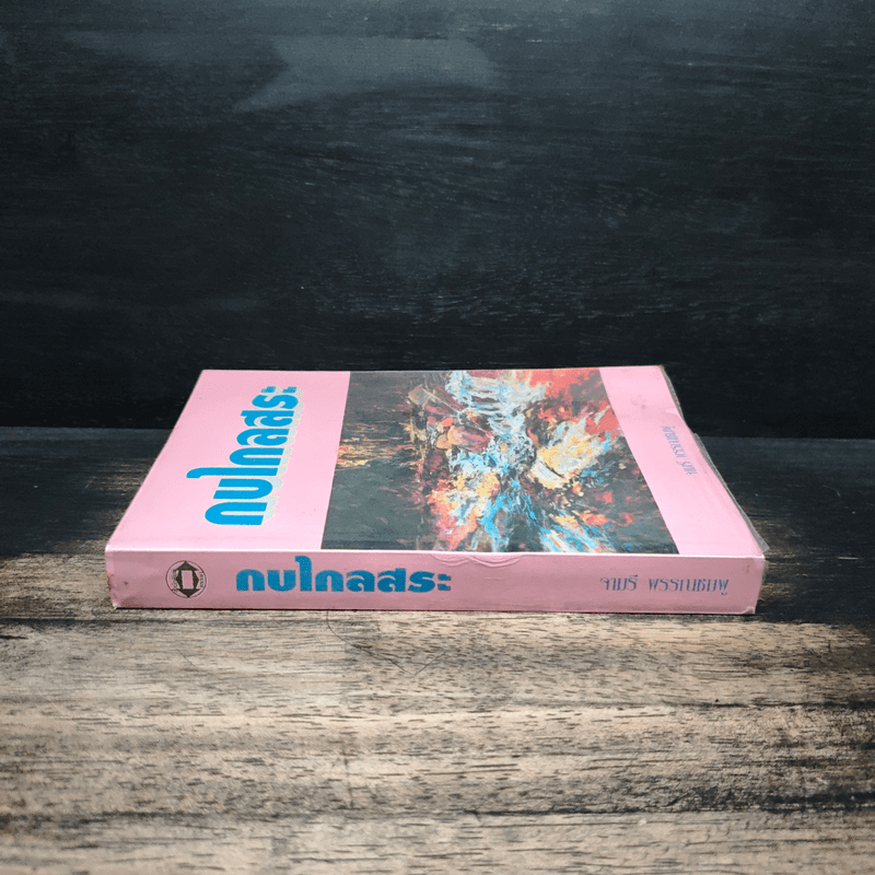 กบไกลสระ - จามรี พรรณชมพู