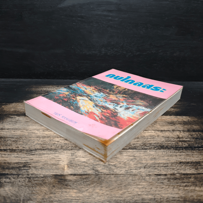 กบไกลสระ - จามรี พรรณชมพู