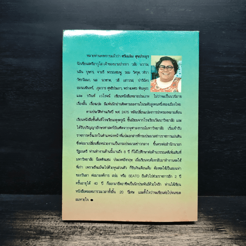 เจ้าสาวอสูร - วลัย นวาระ