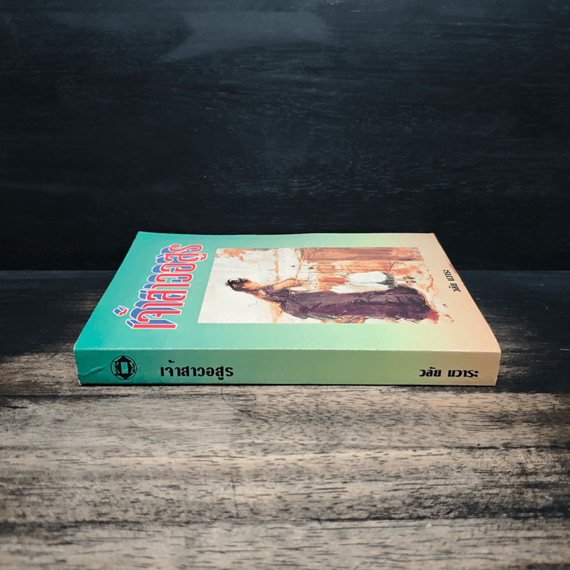 เจ้าสาวอสูร - วลัย นวาระ