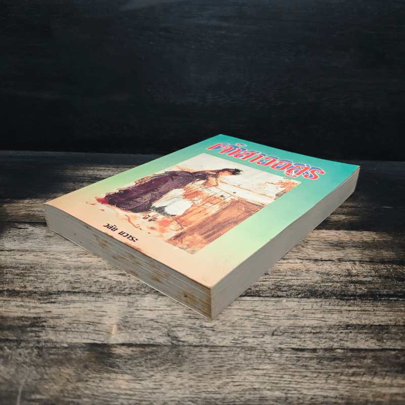 เจ้าสาวอสูร - วลัย นวาระ