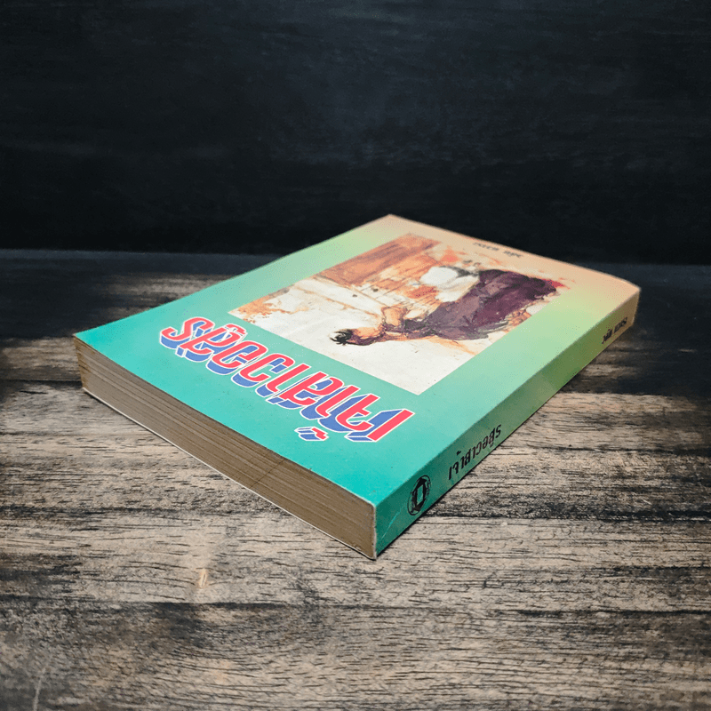 เจ้าสาวอสูร - วลัย นวาระ