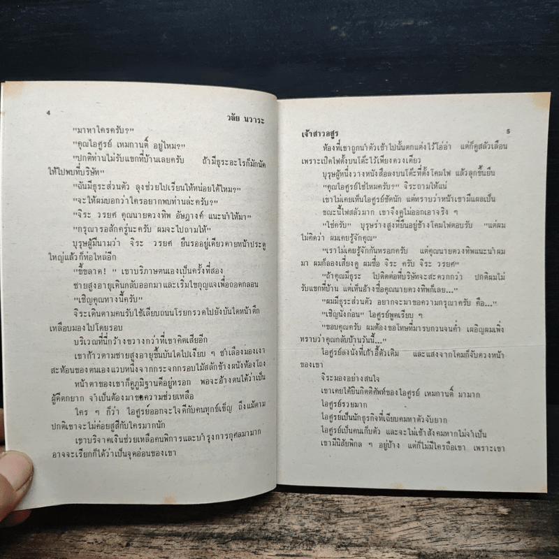 เจ้าสาวอสูร - วลัย นวาระ