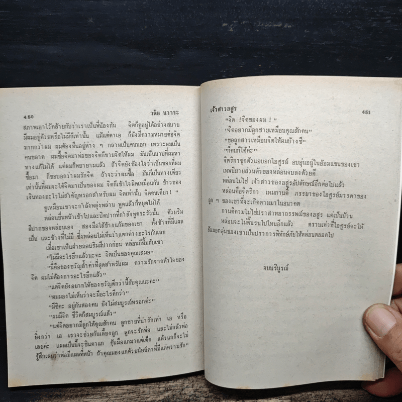 เจ้าสาวอสูร - วลัย นวาระ