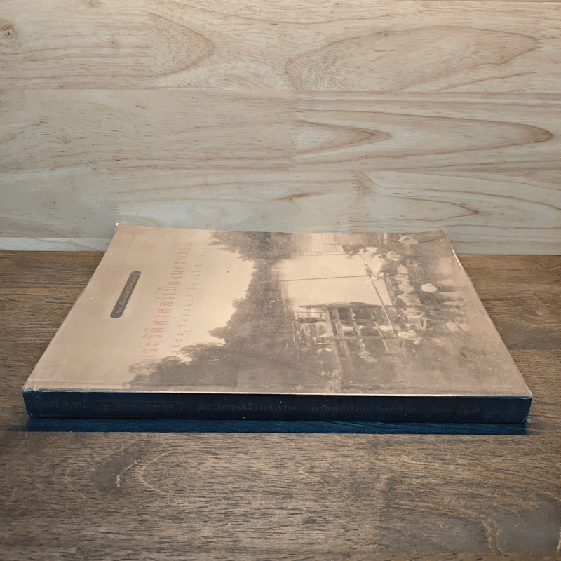 ประวัติศาสตร์เมืองนครนายก